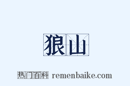 狼山是什么意思的图片